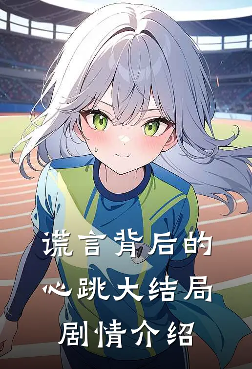 谎言背后的心跳大结局剧情介绍