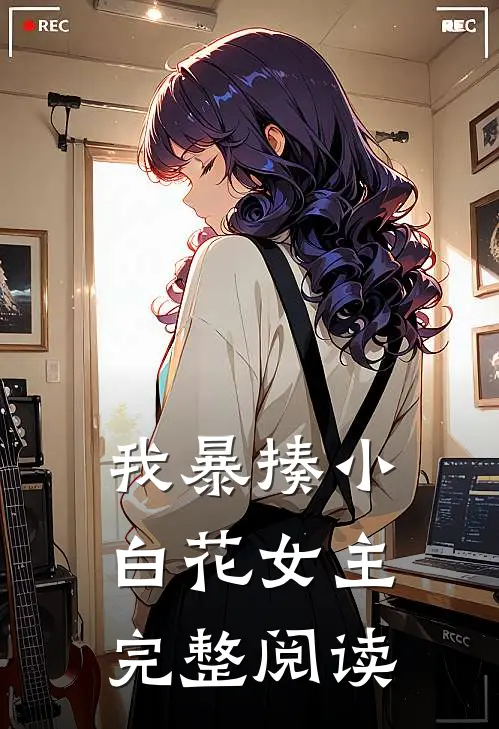 我暴揍小白花女主完整阅读