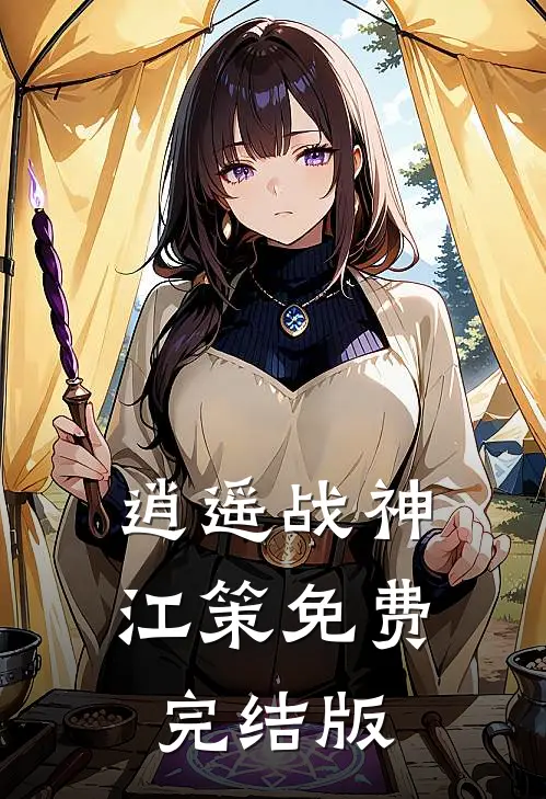 逍遥战神江策免费完结版