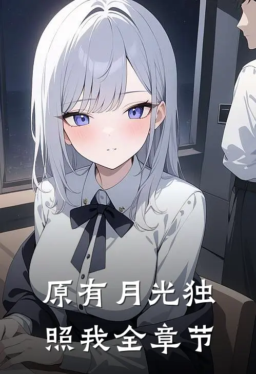 原有月光独照我全章节