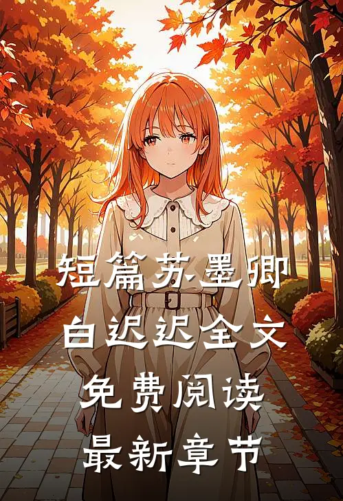 短篇苏墨卿白迟迟全文免费阅读最新章节