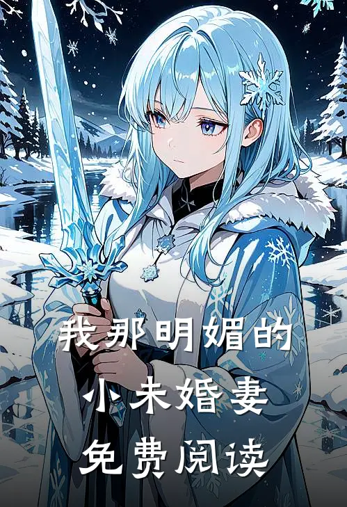 我那明媚的小未婚妻免费阅读