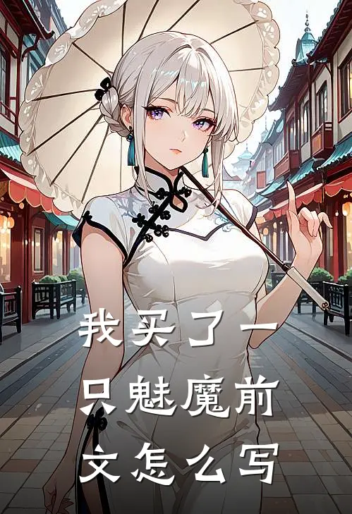我买了一只魅魔前文怎么写