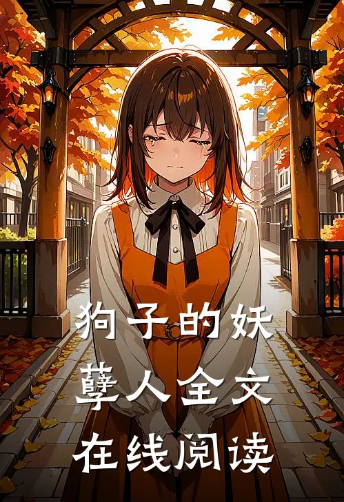 狗子的妖孽人全文在线阅读