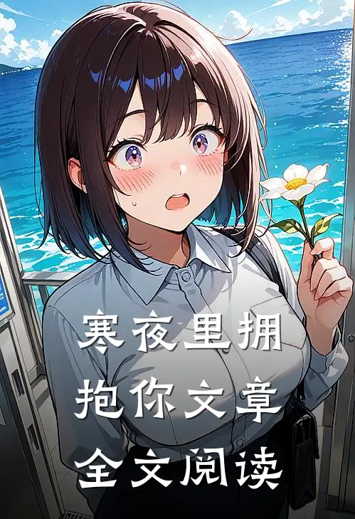 寒夜里拥抱你文章全文阅读