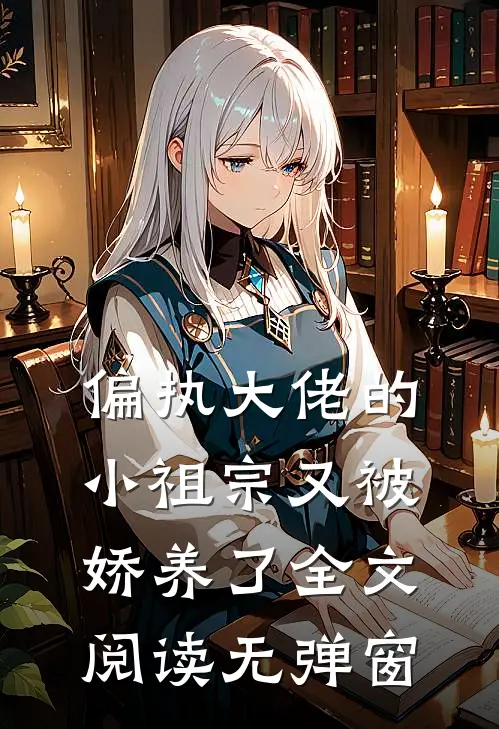 偏执大佬的小祖宗又被娇养了全文阅读无弹窗