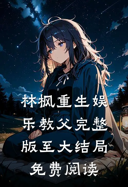 林枫重生娱乐教父完整版至大结局免费阅读