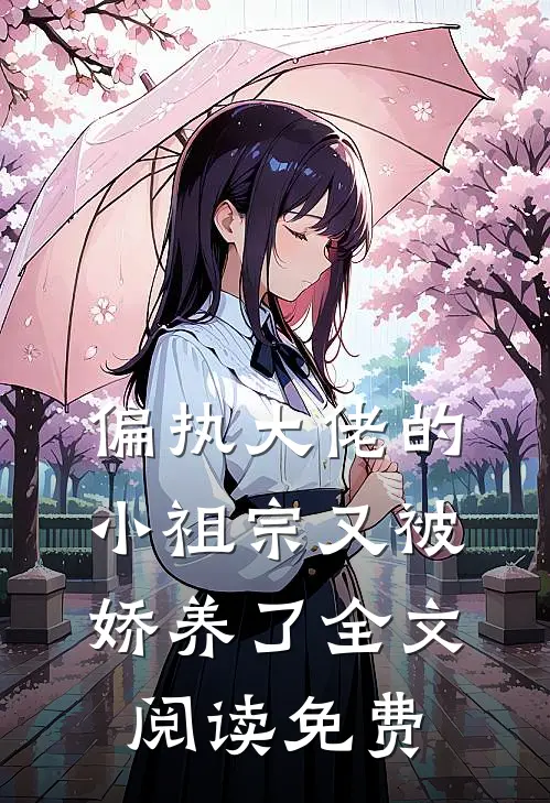 偏执大佬的小祖宗又被娇养了全文阅读免费