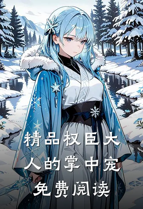 精品权臣大人的掌中宠免费阅读