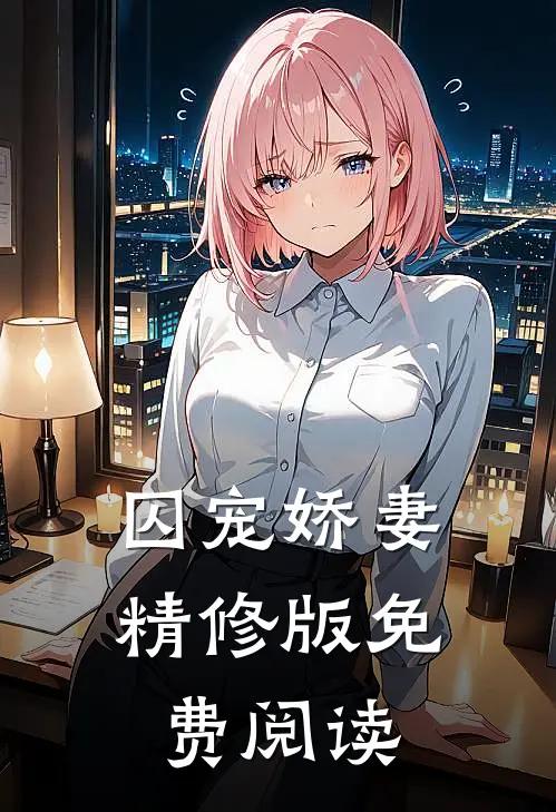 囚宠娇妻精修版免费阅读