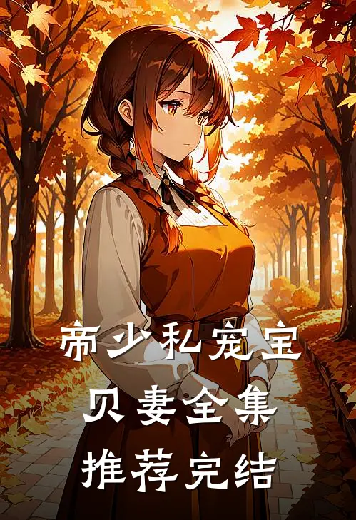 帝少私宠宝贝妻全集推荐完结