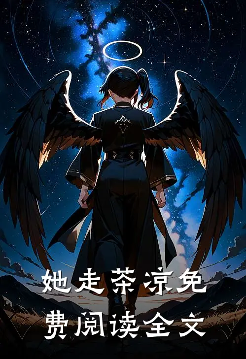 她走茶凉免费阅读全文