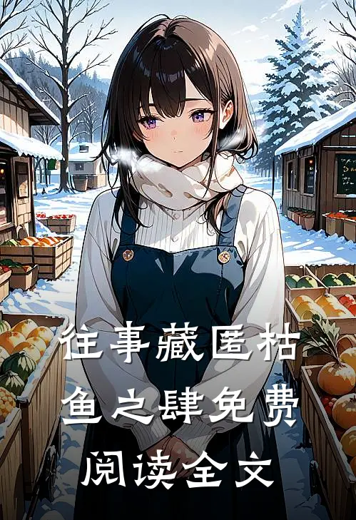 往事藏匿枯鱼之肆免费阅读全文