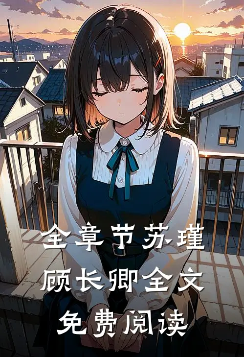 全章节苏瑾顾长卿全文免费阅读