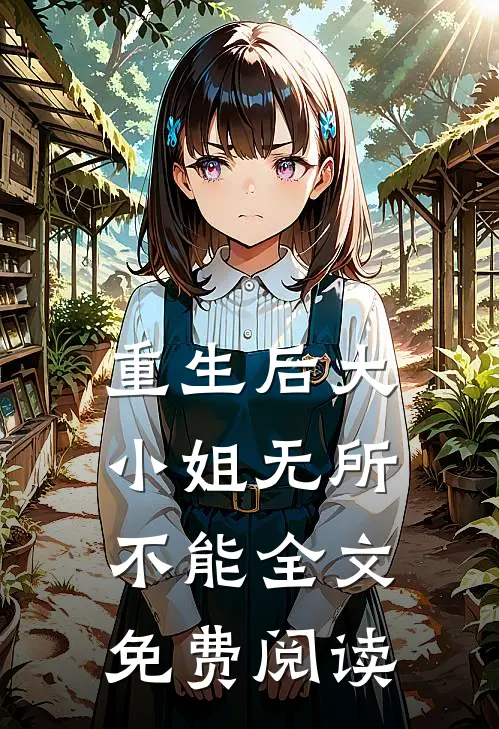 重生后大小姐无所不能全文免费阅读