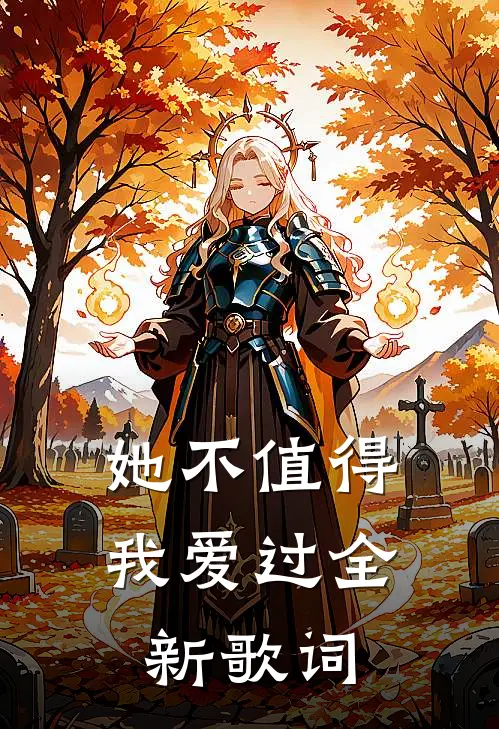 她不值得我爱过全新歌词