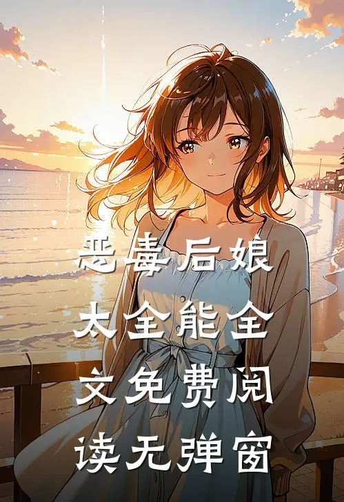 恶毒后娘太全能全文免费阅读无弹窗
