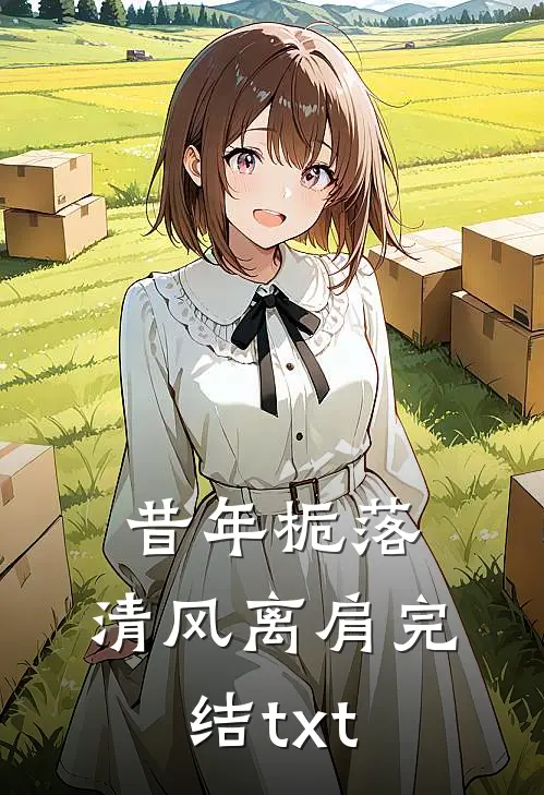 昔年栀落，清风离肩完结txt