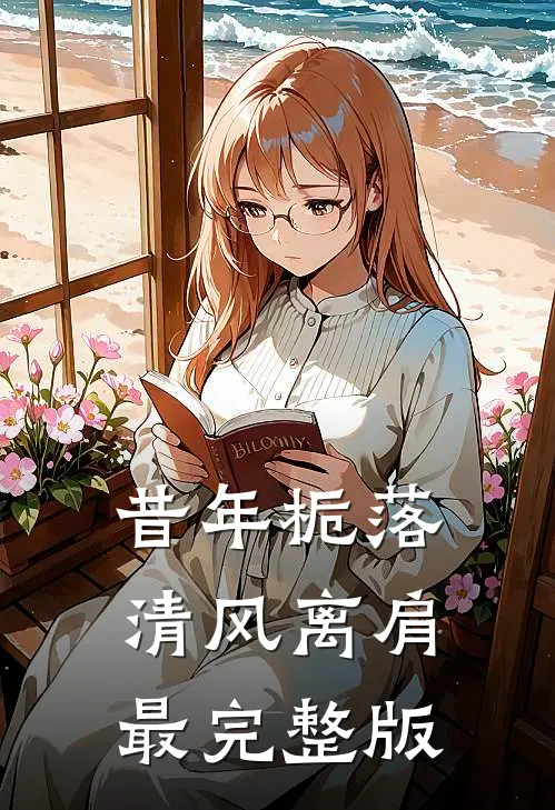 昔年栀落，清风离肩最完整版