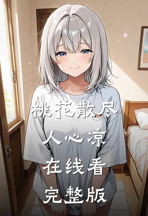 桃花散尽人心凉在线看完整版
