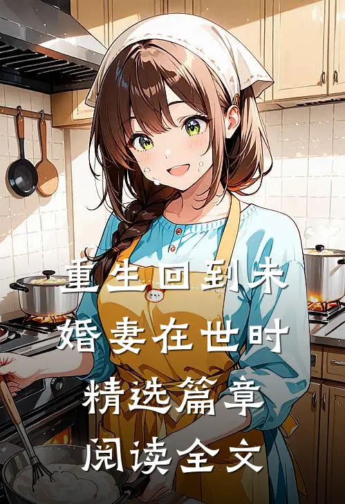 重生回到未婚妻在世时精选篇章阅读全文