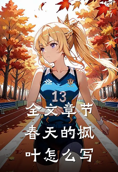 全文章节春天的枫叶怎么写