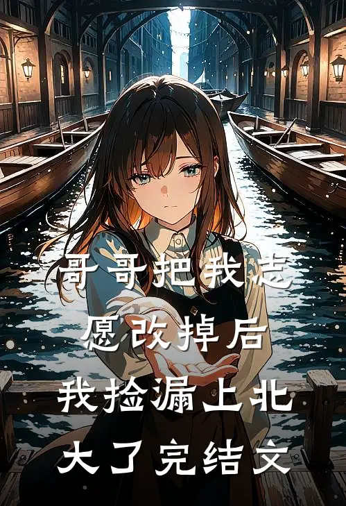 哥哥把我志愿改掉后，我捡漏上北大了完结文