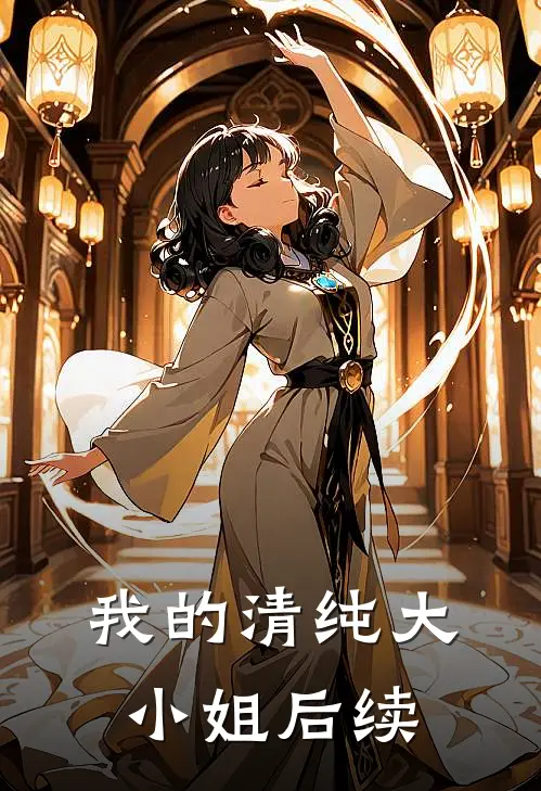 我的清纯大小姐后续