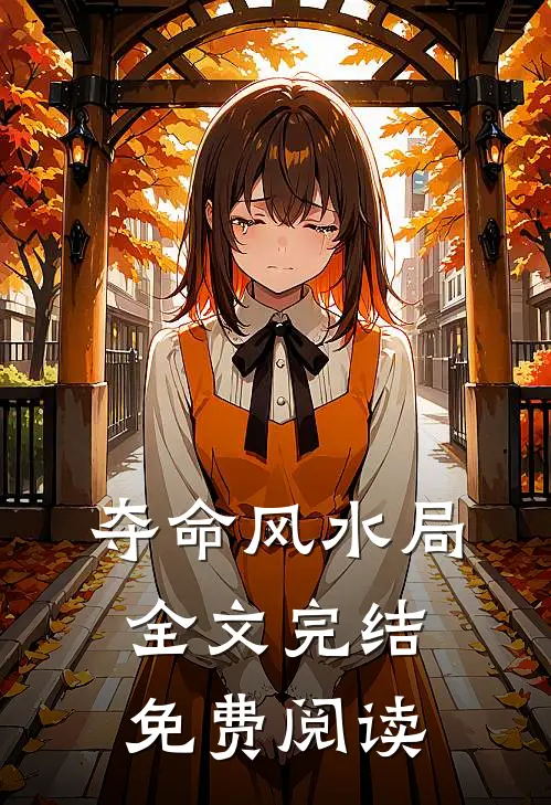 夺命风水局全文完结免费阅读