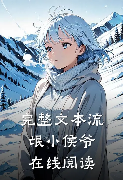 完整文本流氓小侯爷在线阅读