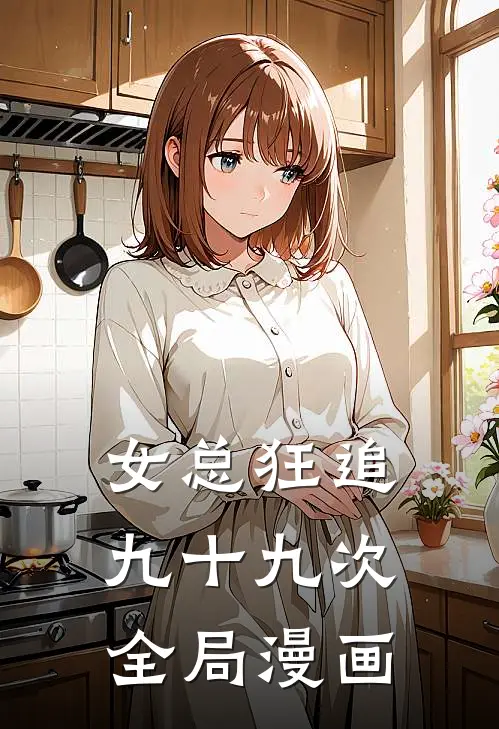 女总狂追九十九次全局漫画