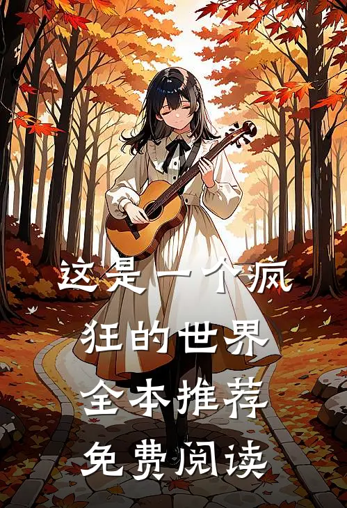 这是一个疯狂的世界全本推荐免费阅读