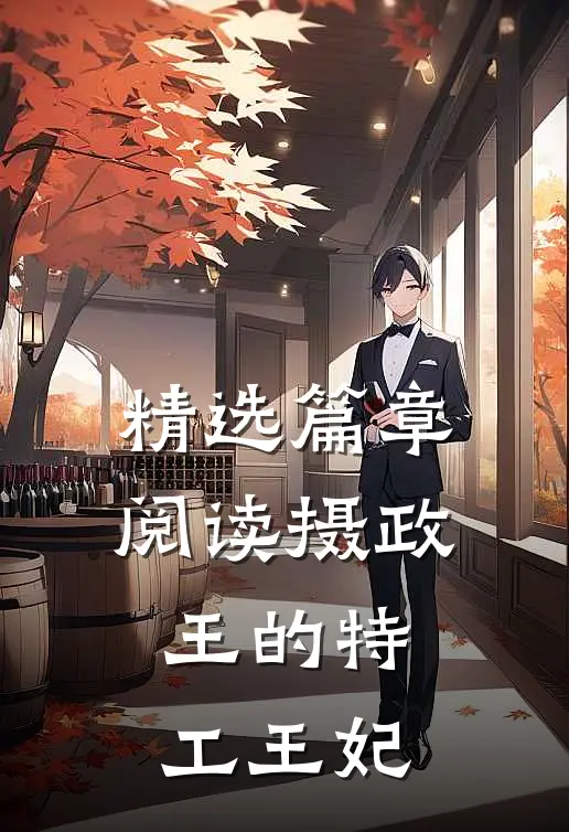 精选篇章阅读摄政王的特工王妃