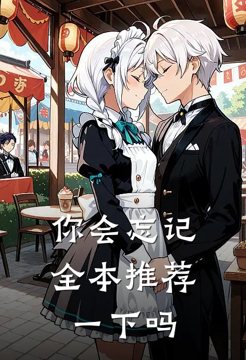 你会忘记全本推荐一下吗