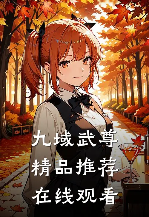 九域武尊精品推荐在线观看