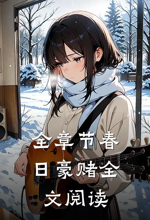 全章节春日豪赌全文阅读