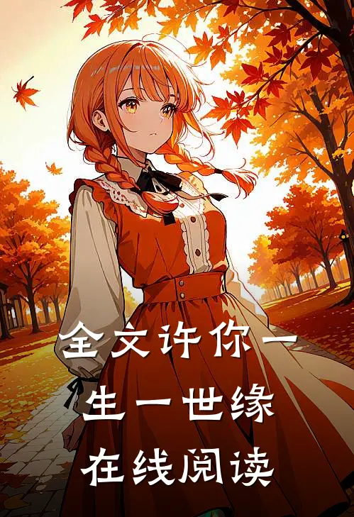 全文许你一生一世缘在线阅读