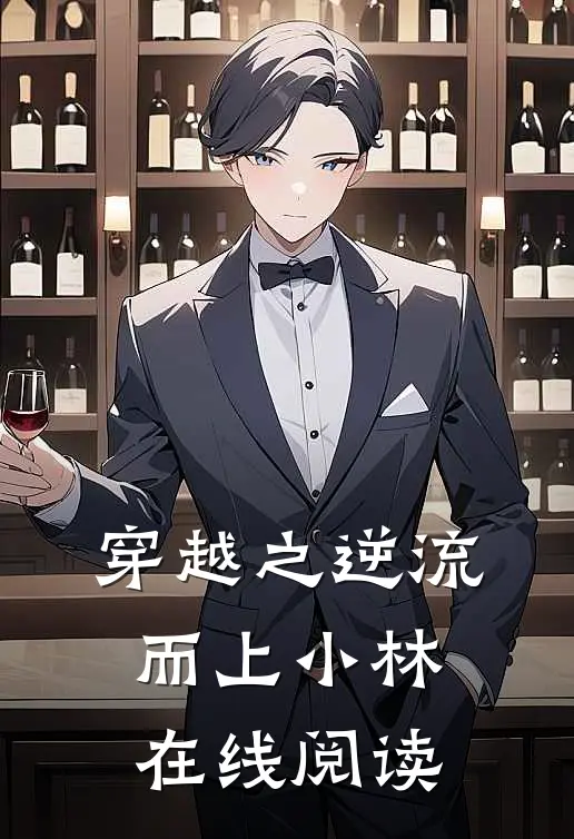 穿越之逆流而上小林在线阅读