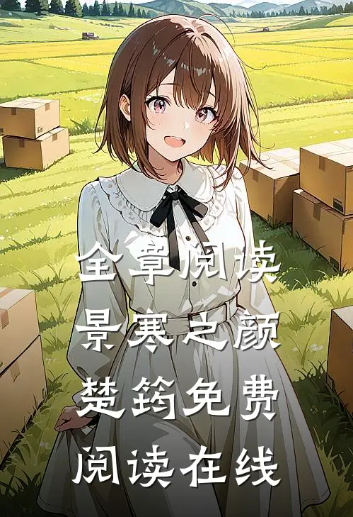 全章阅读景寒之颜楚筠免费阅读在线