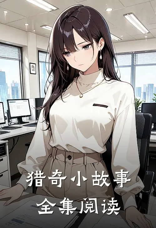 猎奇小故事全集阅读