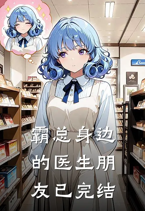 霸总身边的医生朋友已完结
