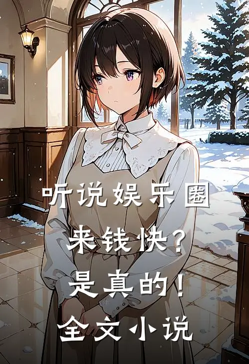 听说娱乐圈来钱快？是真的！全文小说