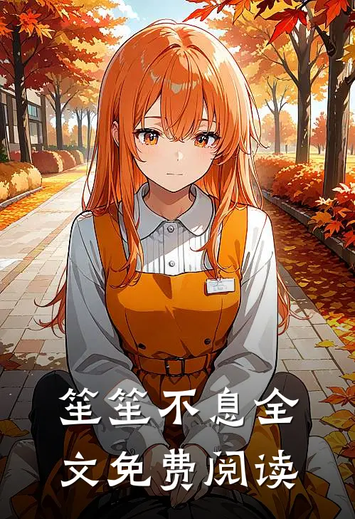 笙笙不息全文免费阅读