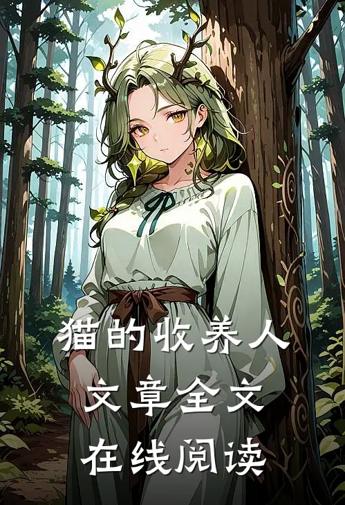 猫的收养人文章全文在线阅读