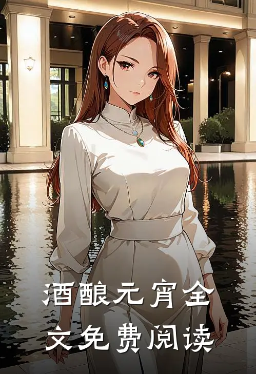 酒酿元宵全文免费阅读