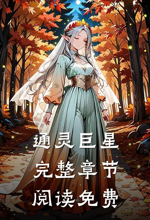 通灵巨星完整章节阅读免费
