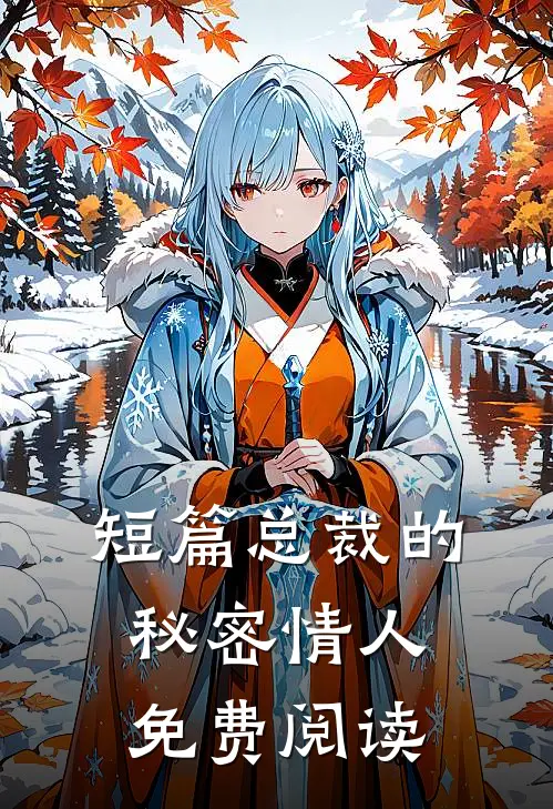 短篇总裁的秘密情人免费阅读