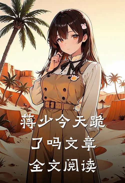 蒋少今天跪了吗文章全文阅读
