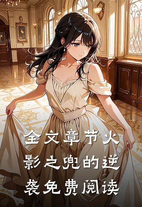 全文章节火影之兜的逆袭免费阅读
