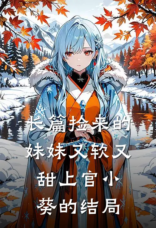 长篇捡来的妹妹又软又甜 上官小葵的结局